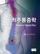 척추통증학(Textbook of Spinal Pain)