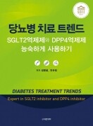 당뇨병 치료 트렌드 -SGLT2억제제와 DPP4억제제 능숙하게 사용하기 [2023 세종도서 우수학술부문]