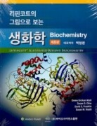 리핀코트의 그림으로 보는 생화학 8판 [Lippincott's Illustrated Reviews Series: Biochemistry, 8/e]