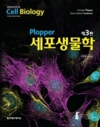 Plopper 세포생물학(3판)