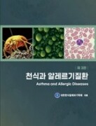 천식과 알레르기질환 (제3판)Asthma and Allergic Diseases