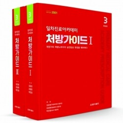 일차진료아카데미 처방가이드(개정3판) 2권 SET