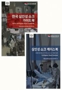 [SET] 심인성 쇼크 케이스북+한국 심인성 쇼크 가이드북