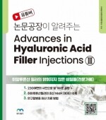 Advances in Hyaluronic Acid Filler Injections III - 히알루론산 필러의 밝혀지지 않은 비밀들(전문가용)