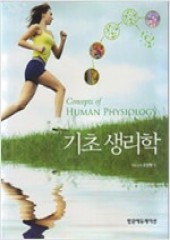 기초생리학(Concepts Of Human Physiology)