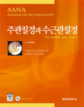 주관절경과 수근관절경(AANA Advanced Arthroscopy:The Elbow And Wrist)