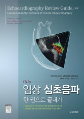 임상 심초음파 한 권으로 끝내기 Echocardiography Review Guide