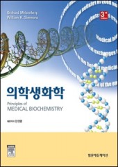 의학생화학(3판): Principles of Biochemistry