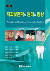 치과보존학의 원리와 임상 제3판