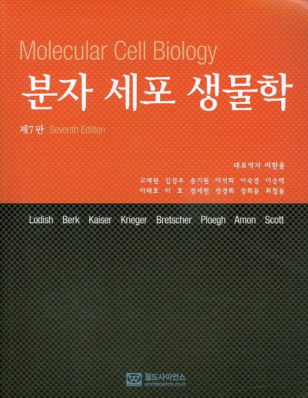 분자 세포 생물학 7판