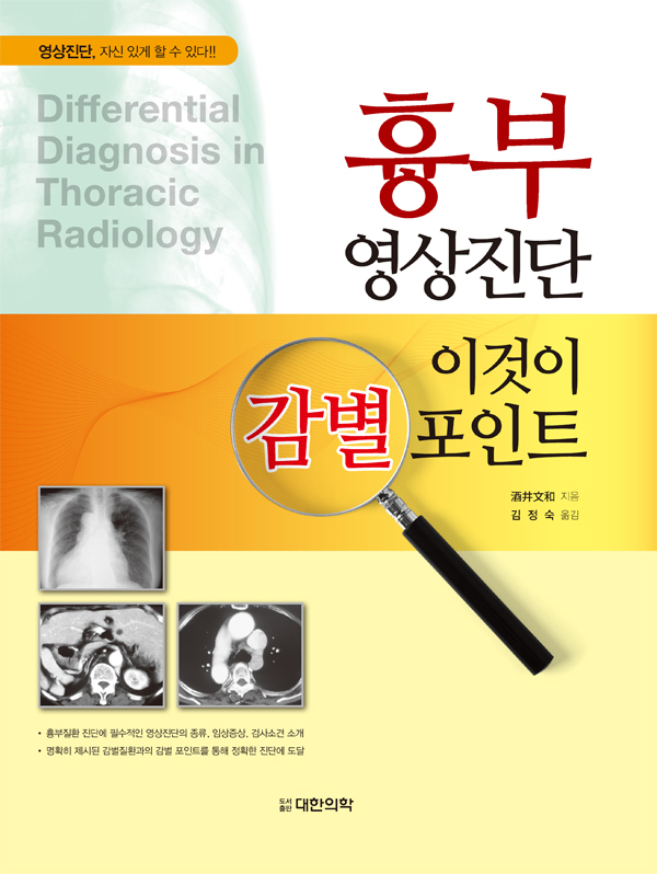 흉부영상진단 - 이것이 감별포인트 Differential diagnosis in Thoracic radiology