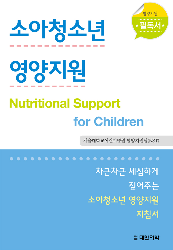 소아청소년 영양지원 Nutritional support for Chilidren