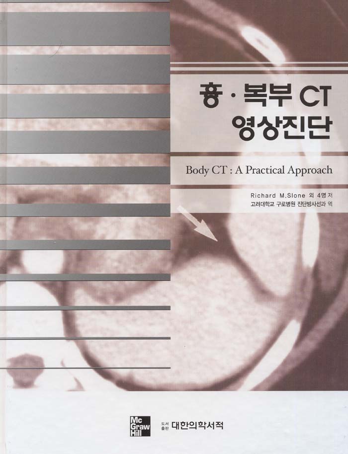 흉ㆍ복부 CT 영상진단 (Body CT : A Practical Approach)