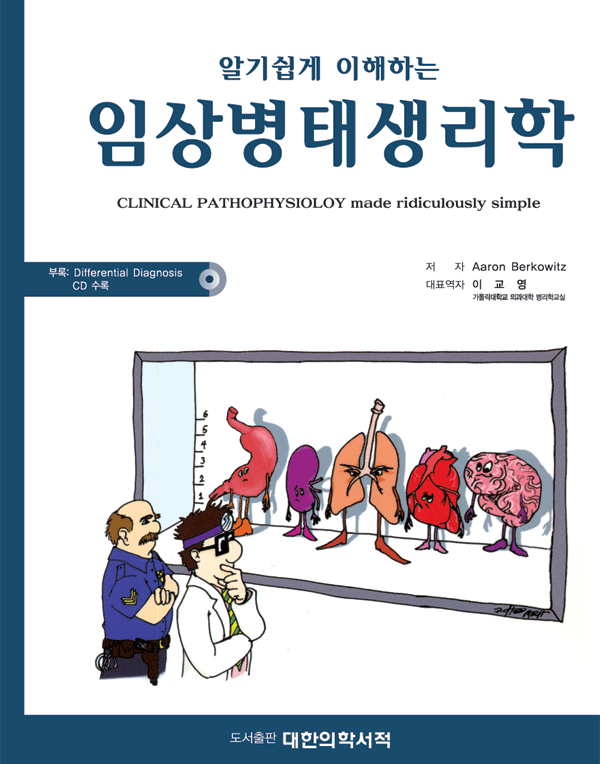 알기쉽게 이해하는 병태생리학 Clinical Pathophysiology made Ridiculously simple (with Differential Diagnosis CD)
