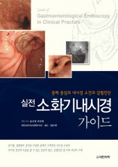 실전 소화기내시경 가이드 - 증례중심의 내시경 소견과 감별진단