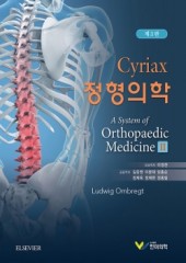 시리악스 정형의학 II, 3판 (A System of Orthopaedic Medicine)