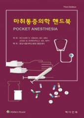 마취통증의학 핸드북(Pocket Anesthesia)-3판