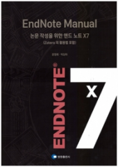 EndNote Manual 논문작성을 위한 엔드노트X7