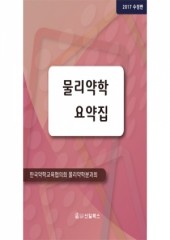 물리약학 요약집 2017 수정판