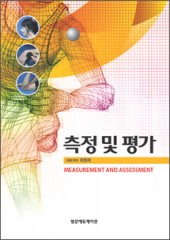 측정 및 평가(Measurement and Assessment)