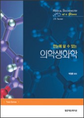 한눈에 알수있는 의학생화학(3판): Medical Biochemistry at a Glance