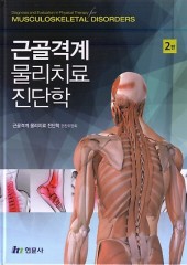 근골격계 물리치료 진단학 2판