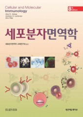 세포분자면역학(8판):Cellular & Molecular Immunology