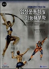 임상운동학 및 기능해부학 - 근육뼈대계의 구조와 기능, 2판