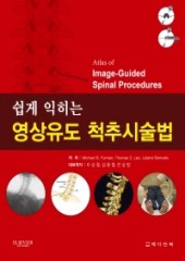 쉽게 익히는 영상유도 척추시술법(Atlas of Image-Guided Spinal Procedures 역) 