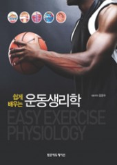 쉽게 배우는 운동생리학