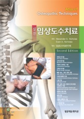 실전 임상도수치료 제2판(Atlas of Osteopathic Techniques, 2/e)