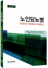노인당뇨병(3판)