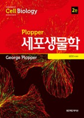 Plopper 세포생물학 , 2판