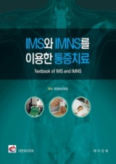 IMS와 IMNS를 이용한 통증치료 (Textbook of IMS and IMNS)-(대한IMS학회 교과서)