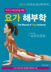 요가 해부학(The Manual of Yoga Anatomy)-아사나 자세 분석을 위한