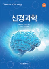 신경과학(제2판)
