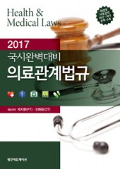 2017 국시완벽대비 의료관계법규:물리치료
