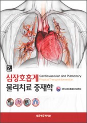 심장호흡계 물리치료 중재학(제2판)